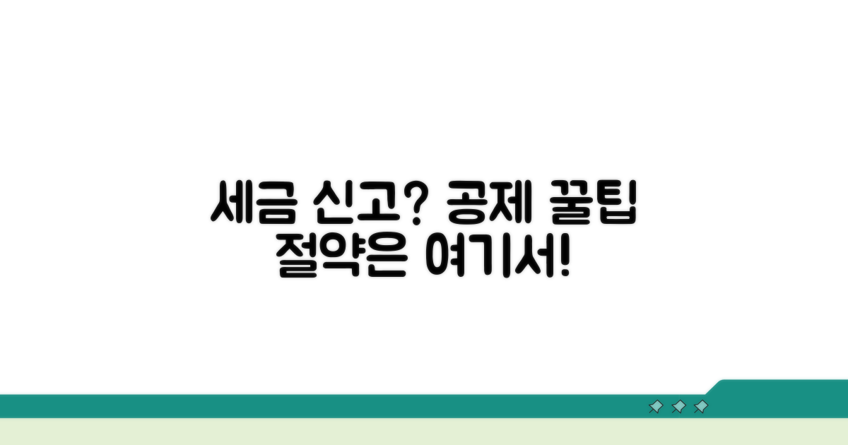 종소세 신고 시 공제 방법