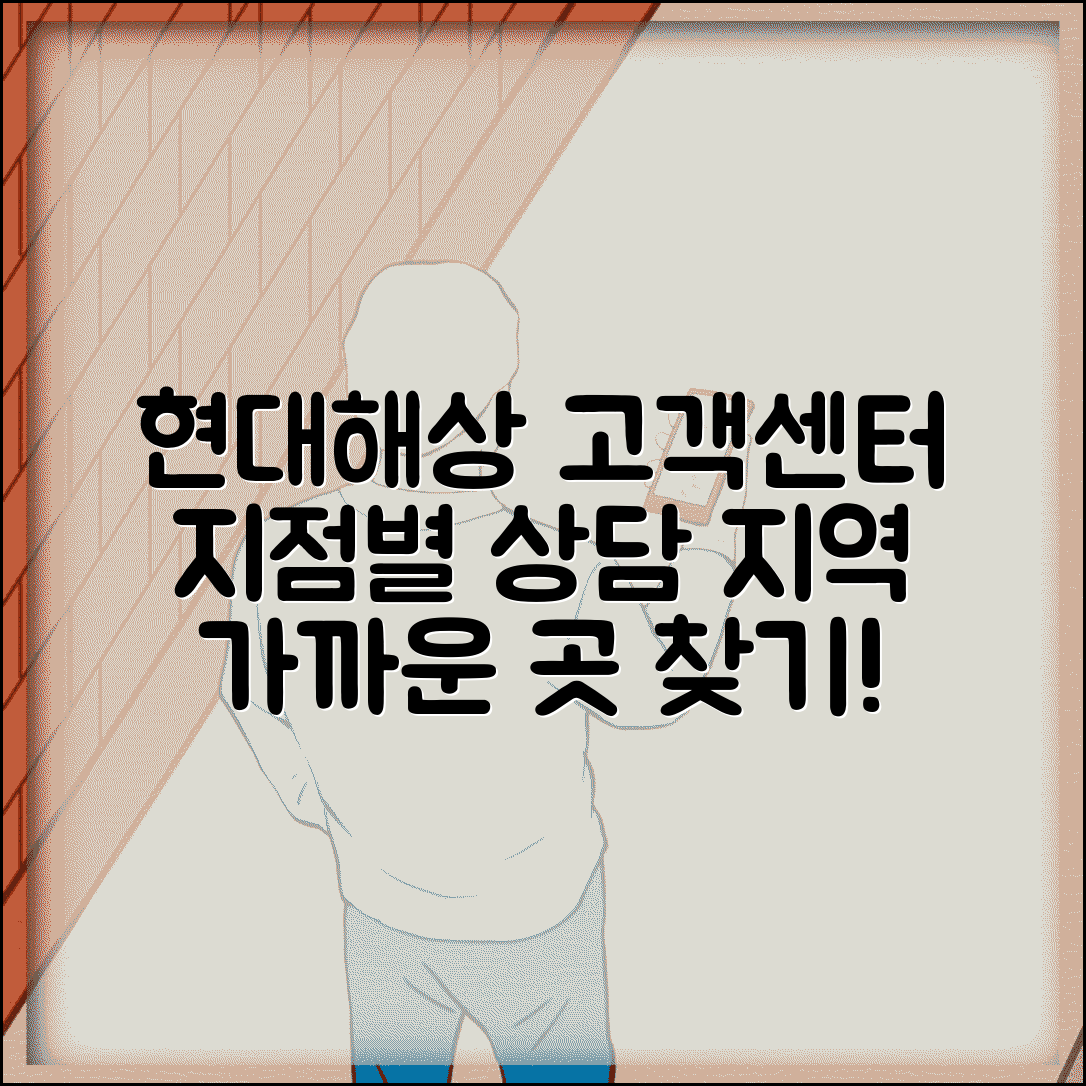 현대해상 지점별 고객센터 | 현대해상 고객상담 지역 안내