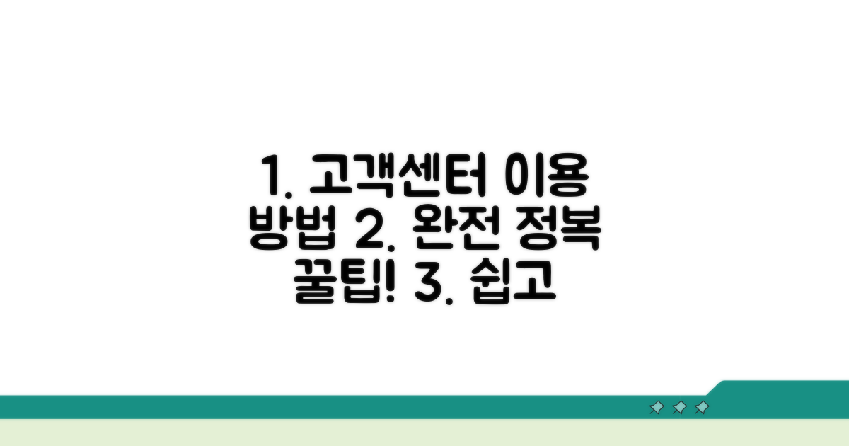 고객센터 이용 방법 완전 정복