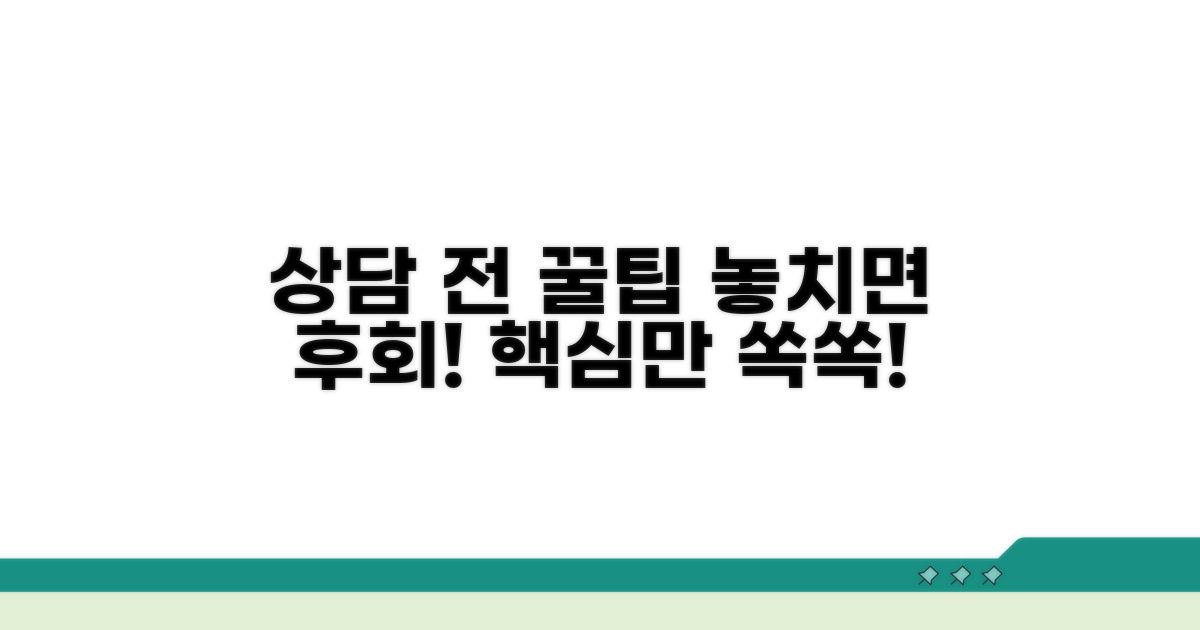 상담 전 알아두면 좋은 꿀팁