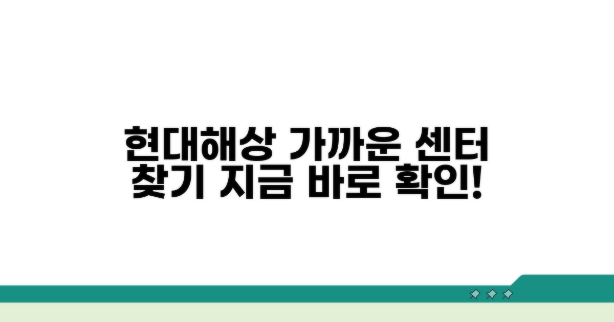 가까운 현대해상 고객센터 찾기