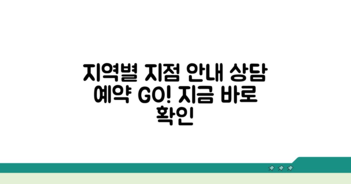 지역별 지점 안내 및 상담 예약