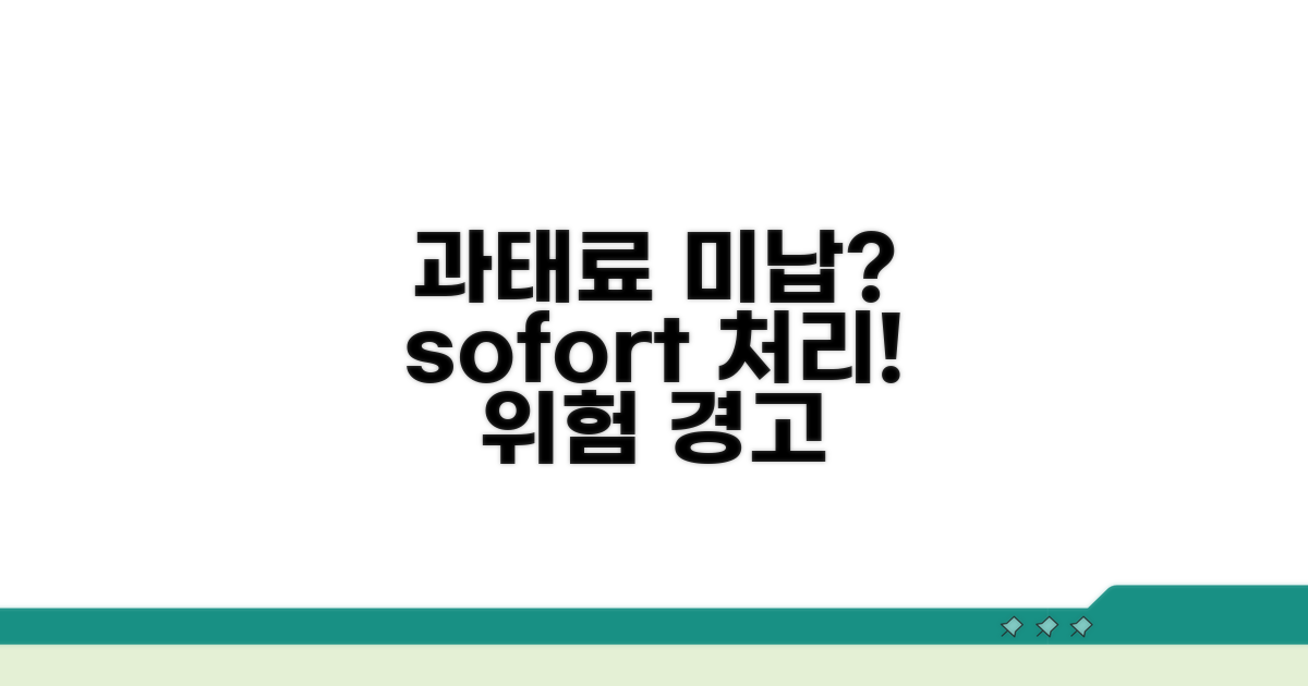 미납 과태료 처리 주의사항