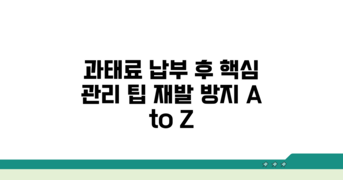과태료 납부 후 관리 요령