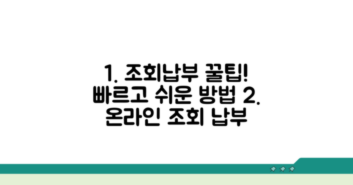 온라인 조회와 납부 꿀팁