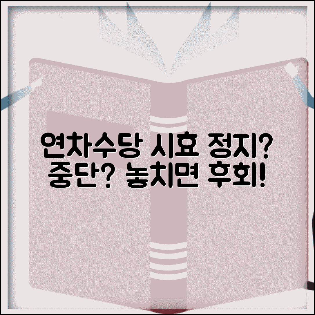 연차수당 소멸시효 중단사유 | 연차수당 시효 정지 및 중단 조건
