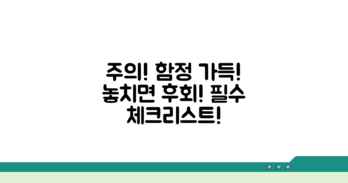 놓치기 쉬운 주의사항과 함정