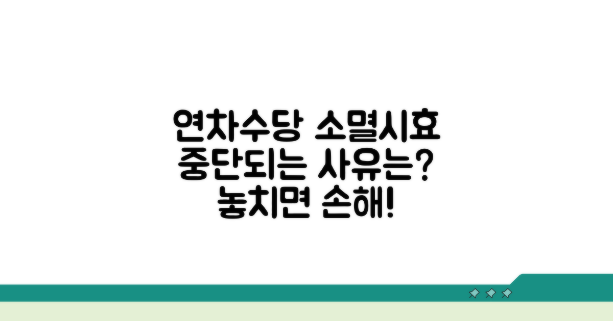 연차수당 소멸시효 중단 사유