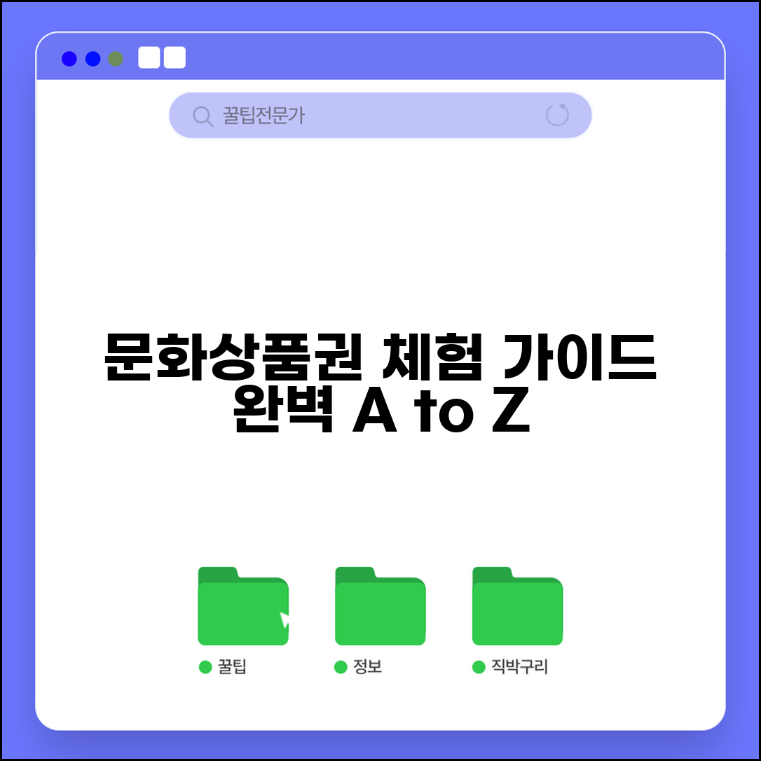 문화상품권 체험 사용 | 문화체험 프로그램 참여 완벽가이드