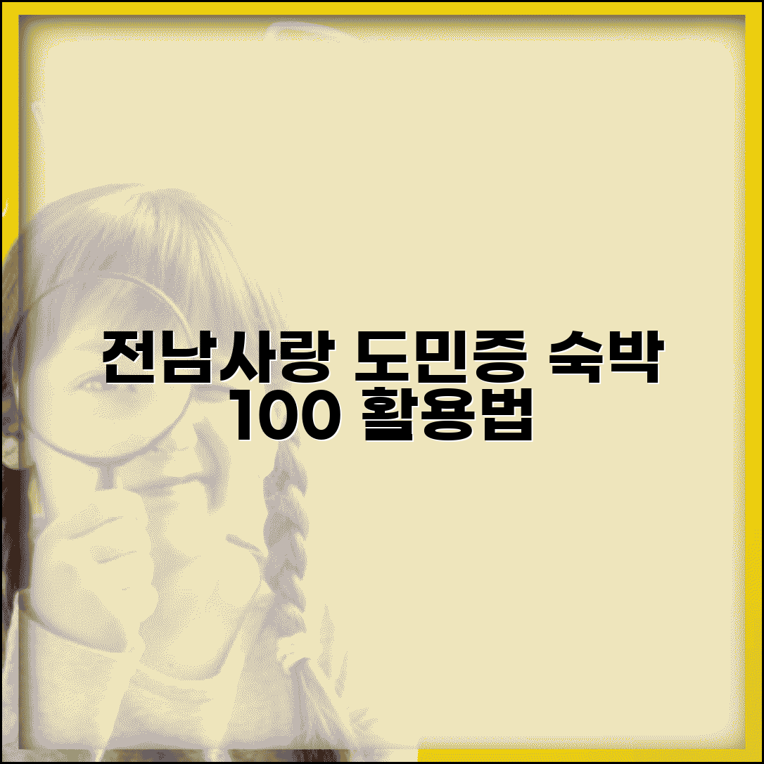 전남사랑도민증 숙박 할인 | 호텔 펜션 민박 할인 완벽 활용법