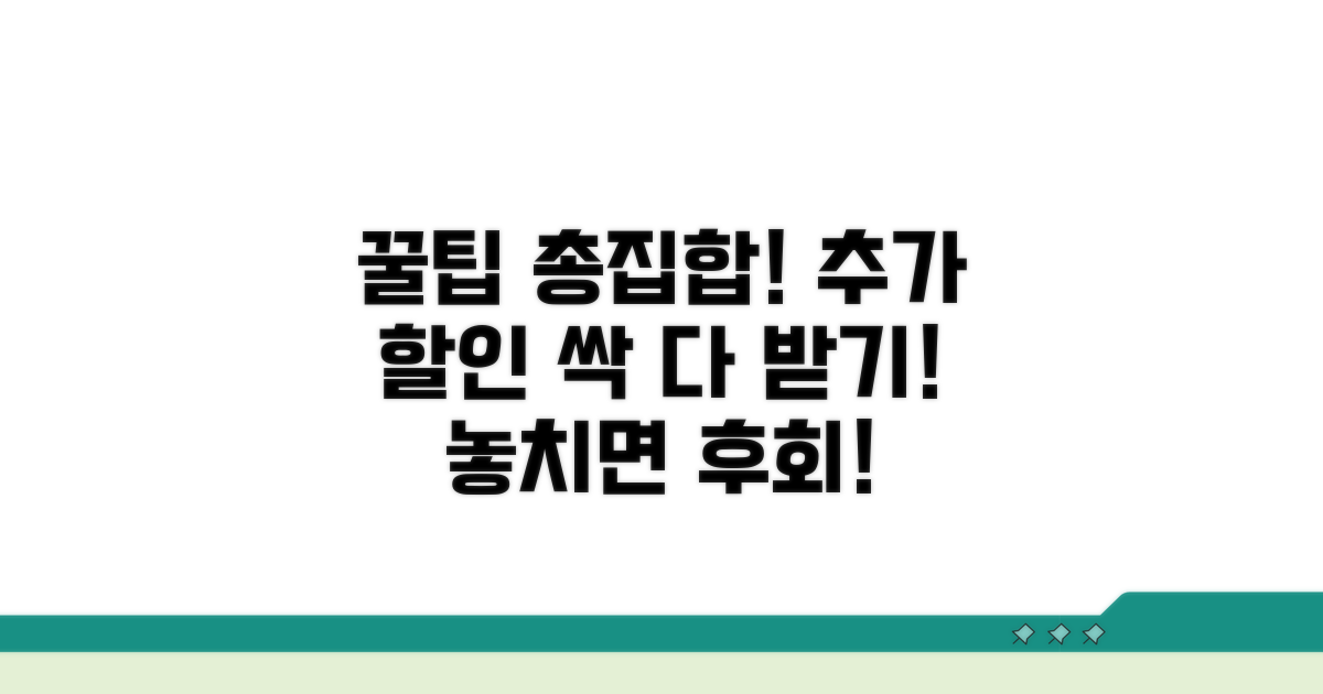 추가 꿀팁으로 할인 더 받기