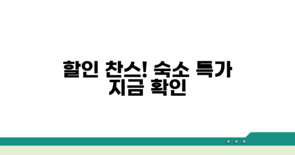 호텔 펜션 민박 할인 조건 확인