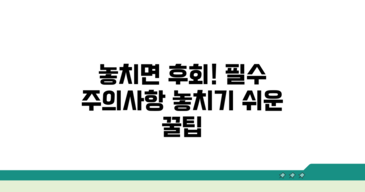 놓치기 쉬운 주의사항 체크