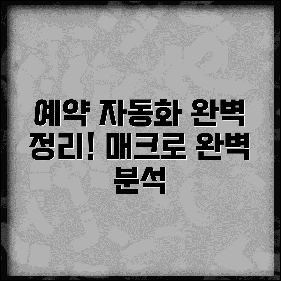 예약시스템 매크로 | 예약 자동화 프로그램 완벽정리