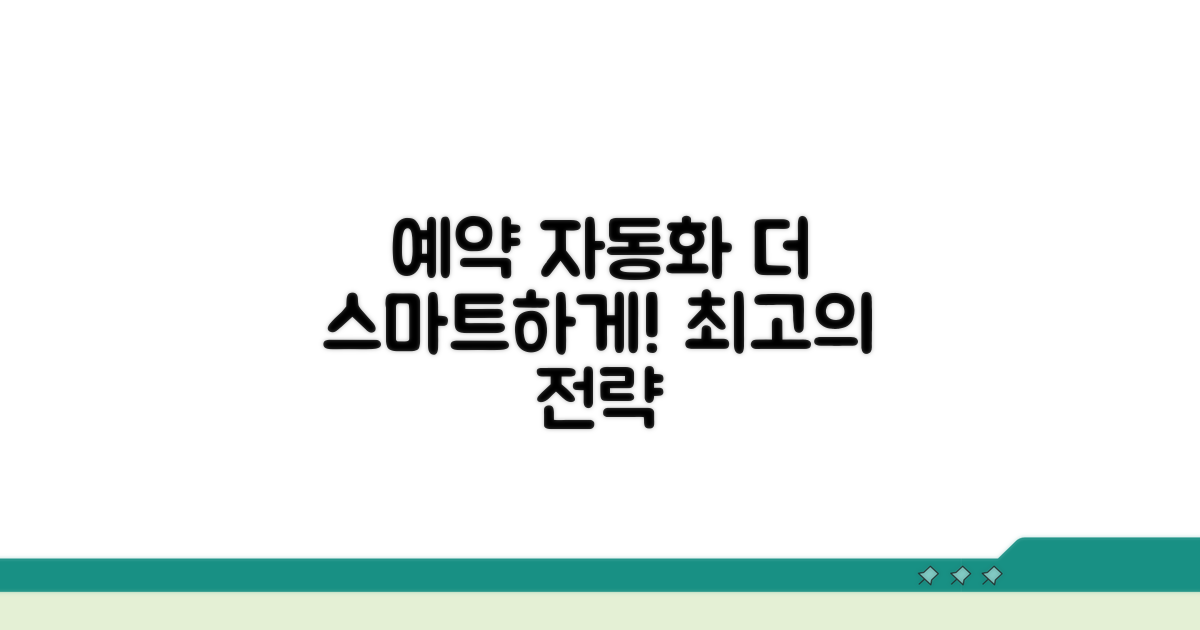 더 스마트한 예약 자동화 전략