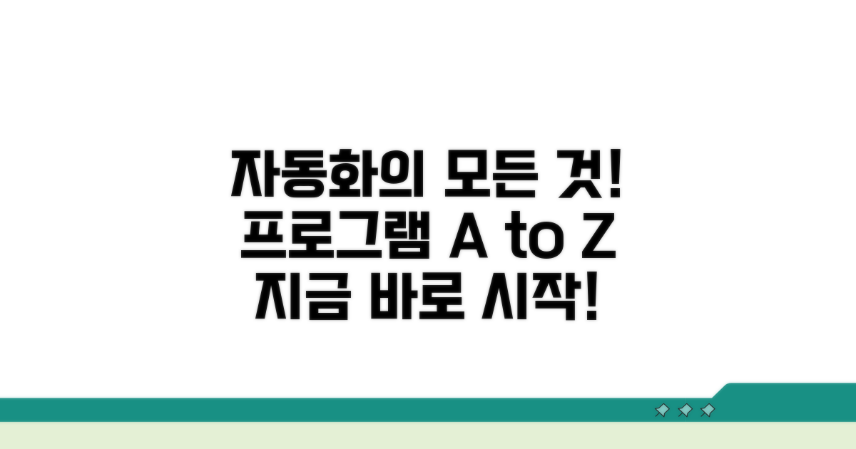 자동화 프로그램 활용 방법 총정리