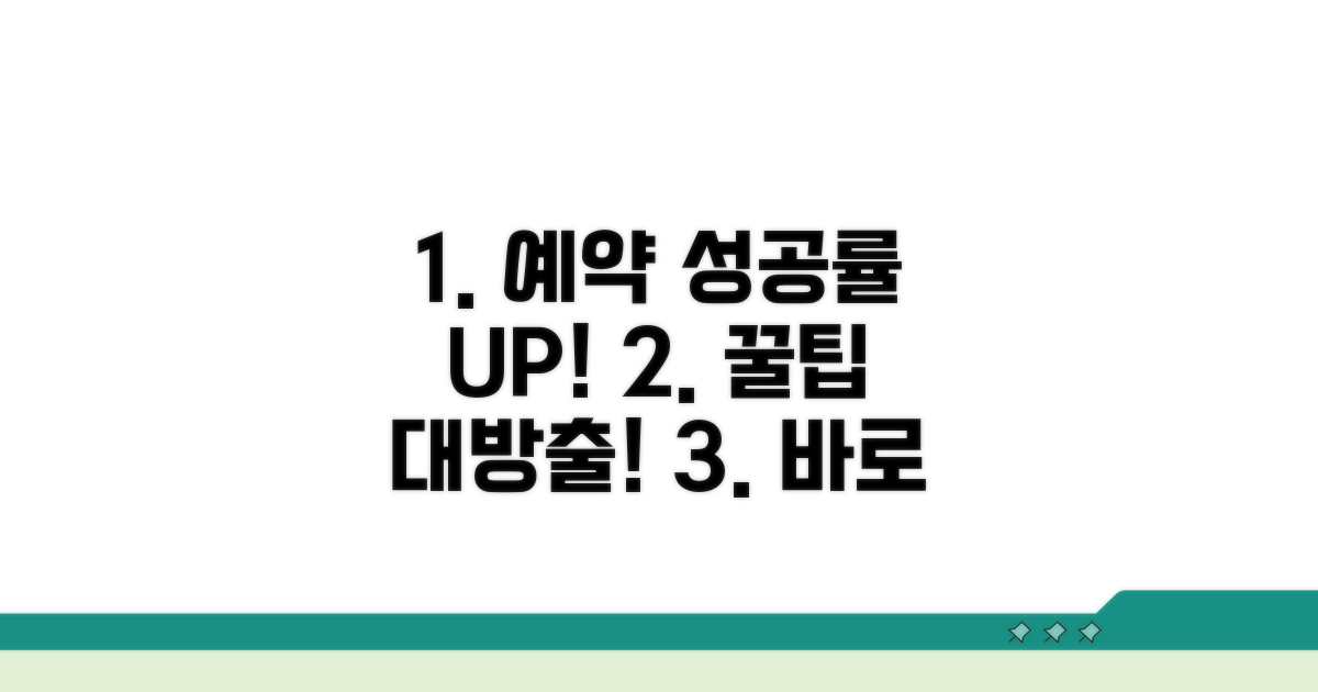 실전! 예약 성공률 높이는 꿀팁