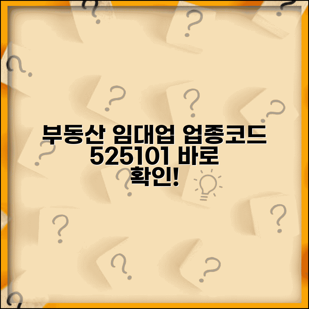 업종코드 525101 부동산업 | 부동산 임대업 업종코드