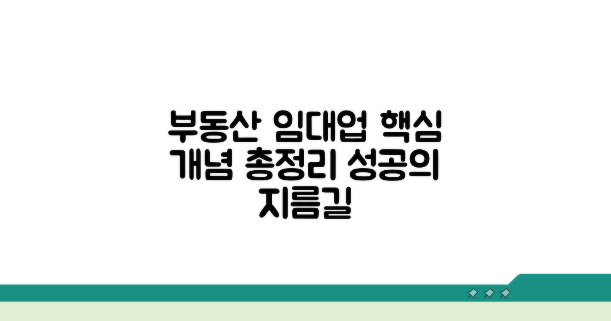 부동산 임대업, 핵심 개념 파헤치기