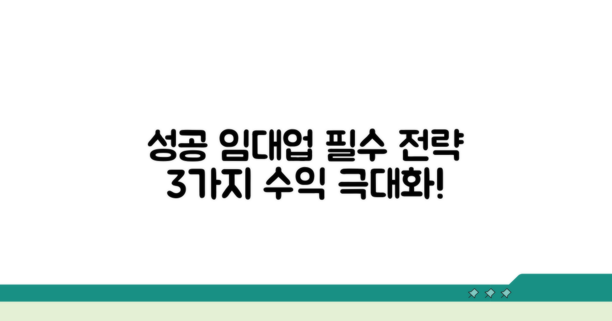 임대업 성공을 위한 필수 전략