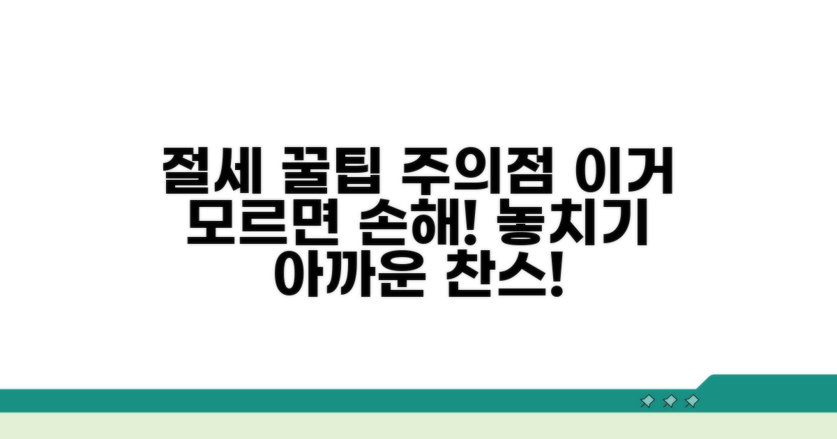 놓치면 손해! 절세 팁과 주의점