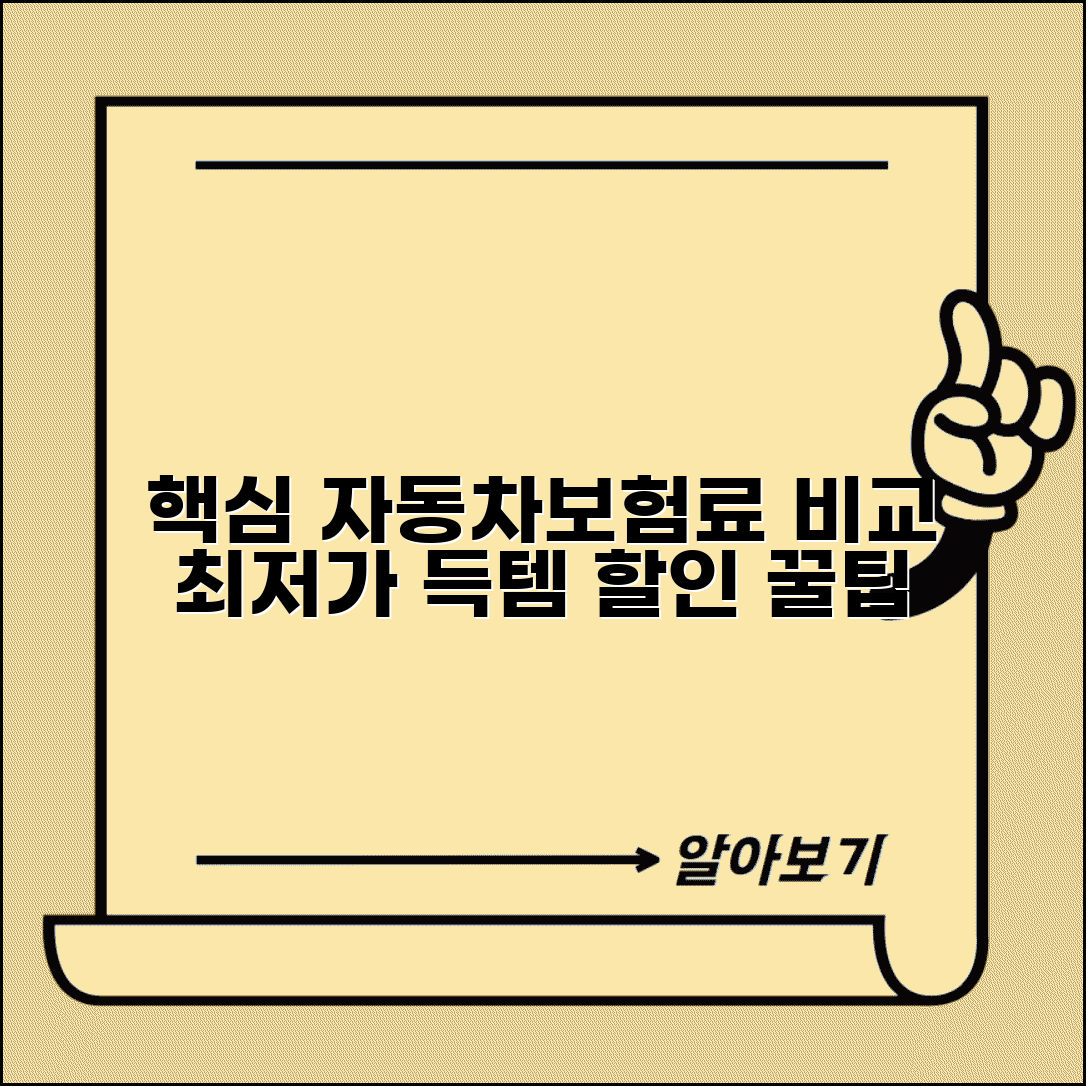 자동차보험료 비교견적 받기 | 자동차보험 최저가 견적과 할인 혜택