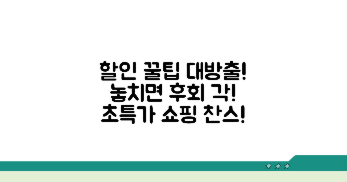 다양한 할인 혜택 완벽 분석