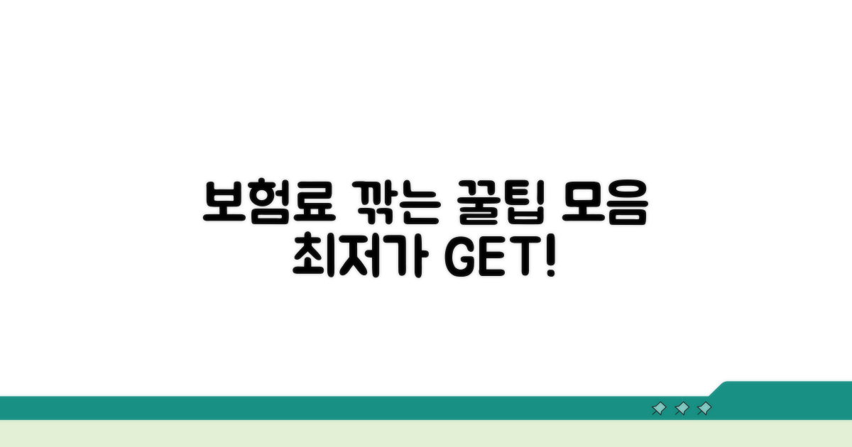 최저가 보험료 찾는 꿀팁