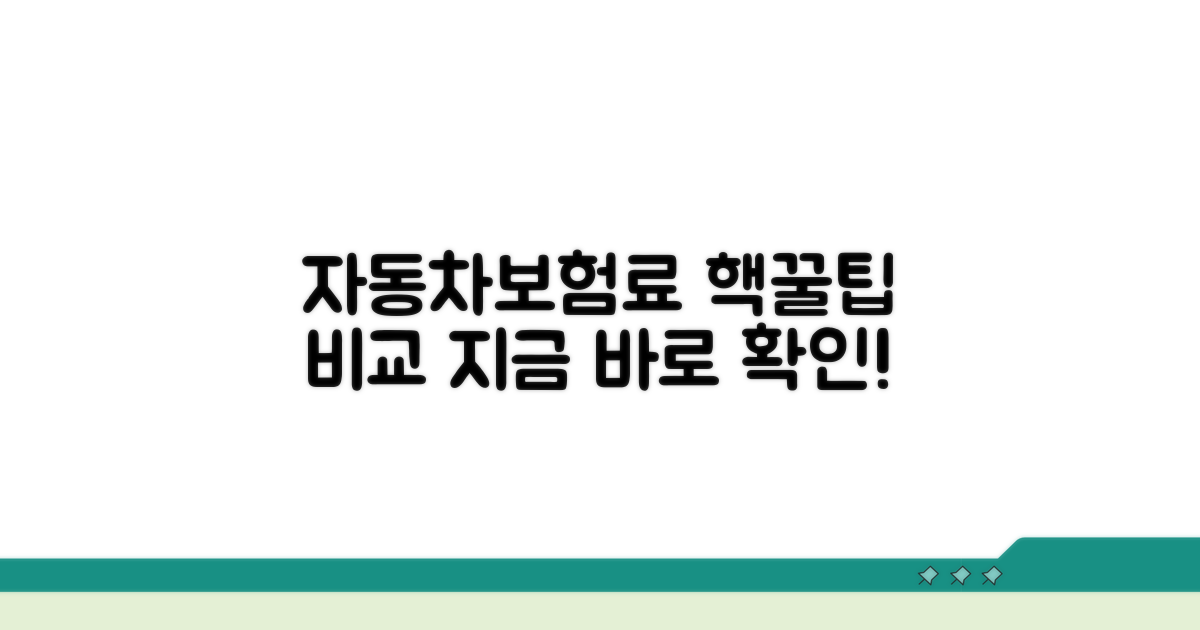 자동차보험료 비교 견적 방법