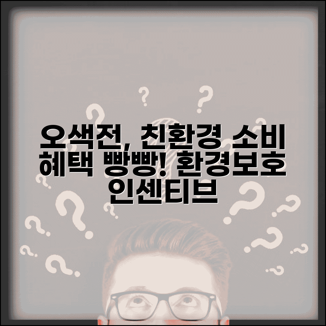 오색전 환경보호 혜택 | 친환경 소비 인센티브 완벽정리