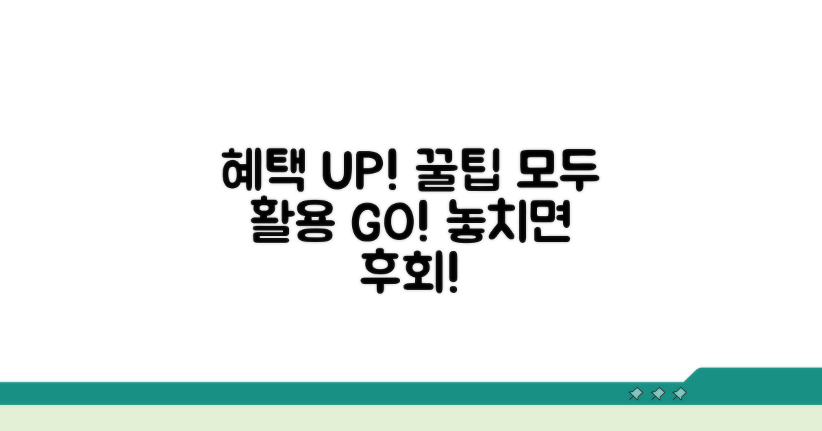 혜택 극대화 위한 활용 꿀팁