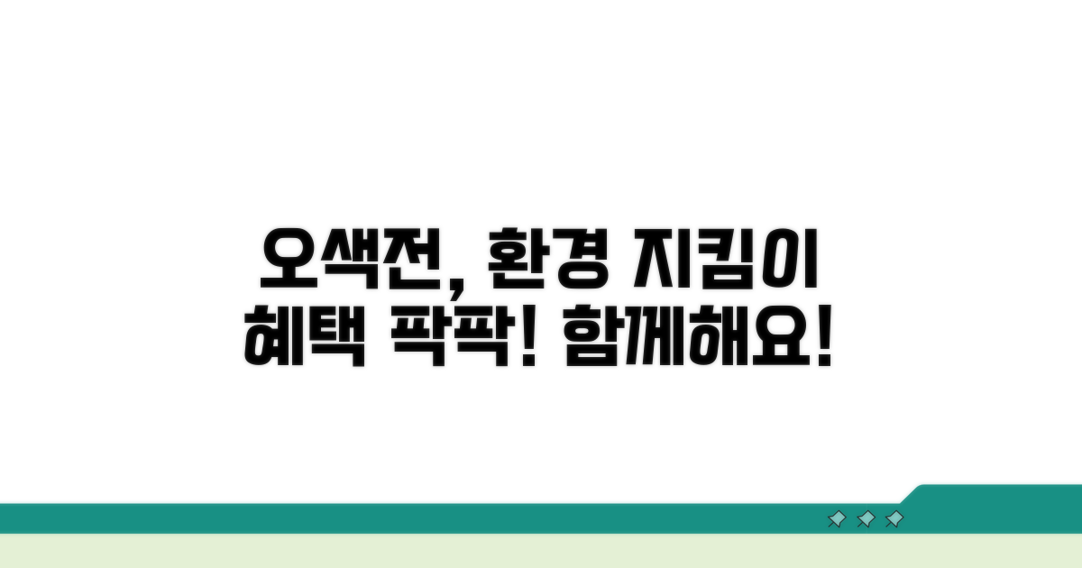 오색전 환경보호 혜택 알아보기