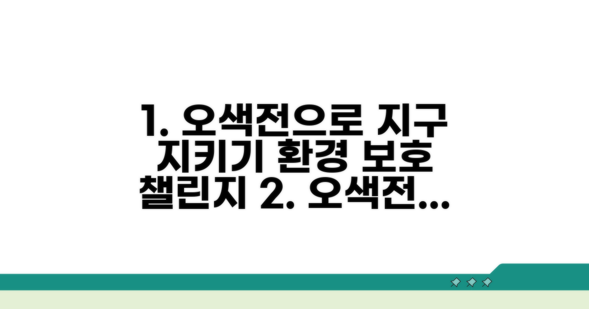 오색전으로 환경보호 실천하기