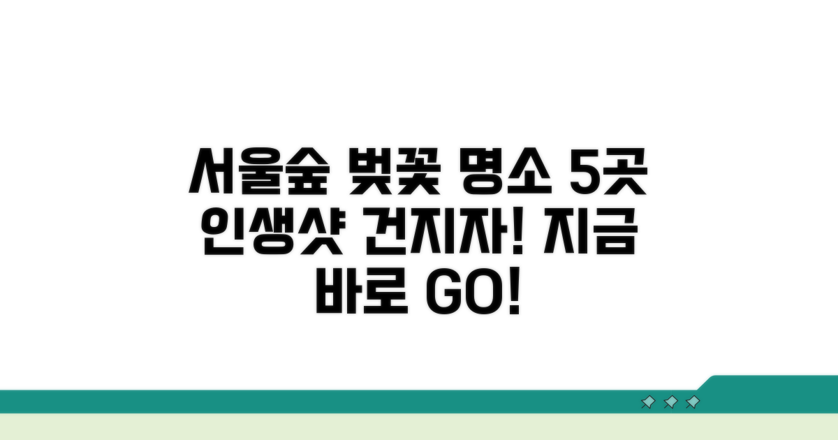 서울숲 벚꽃 명소 5곳 추천