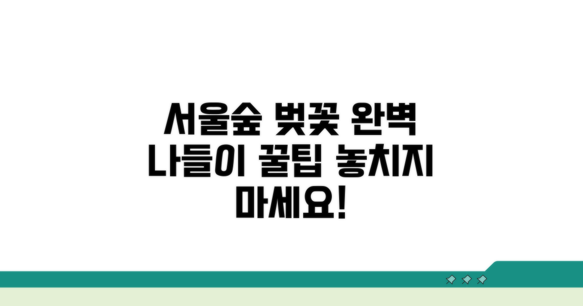 서울숲 벚꽃 나들이 완벽 준비