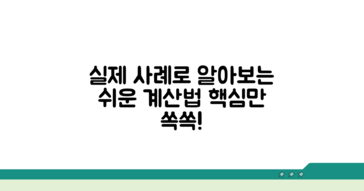 실제 사례로 알아보는 계산법
