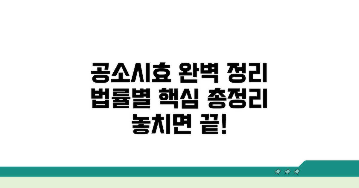 법률별 공소시효 완벽 정리