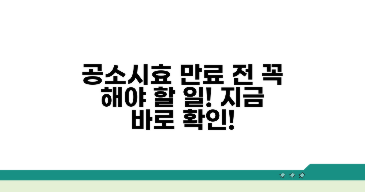 공소시효 만료 전 해야 할 일