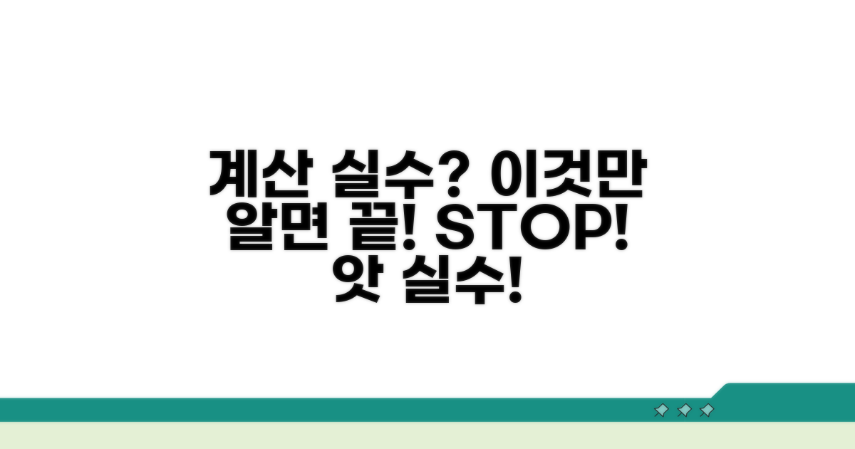 주의해야 할 계산 실수 막는 법