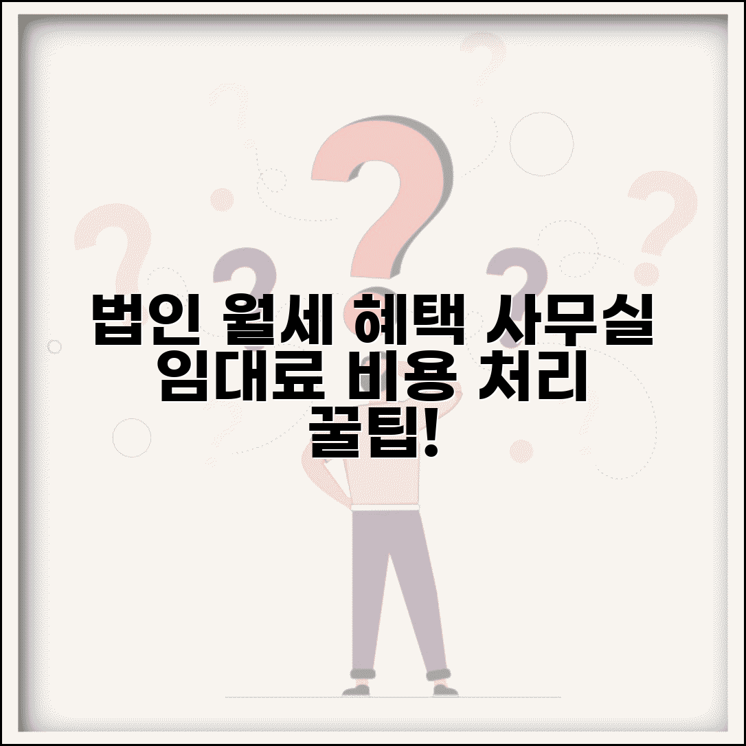 법인 월세 경비처리 혜택 | 법인 사무실 임대료 경비처리