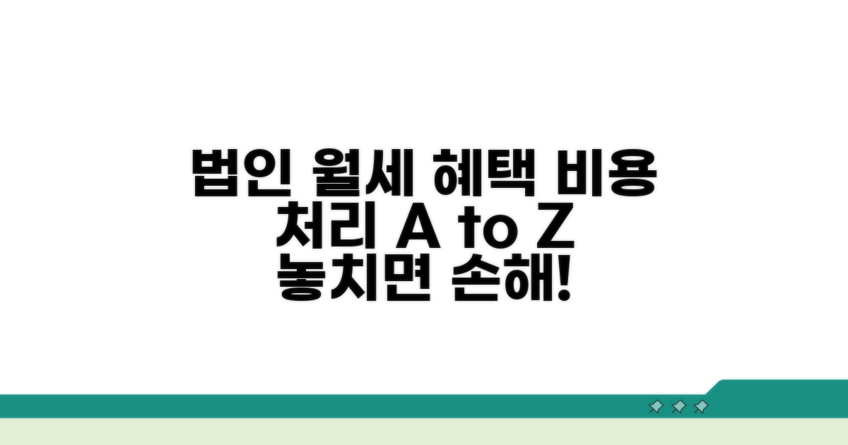 법인 월세 경비처리, 핵심 혜택 총정리