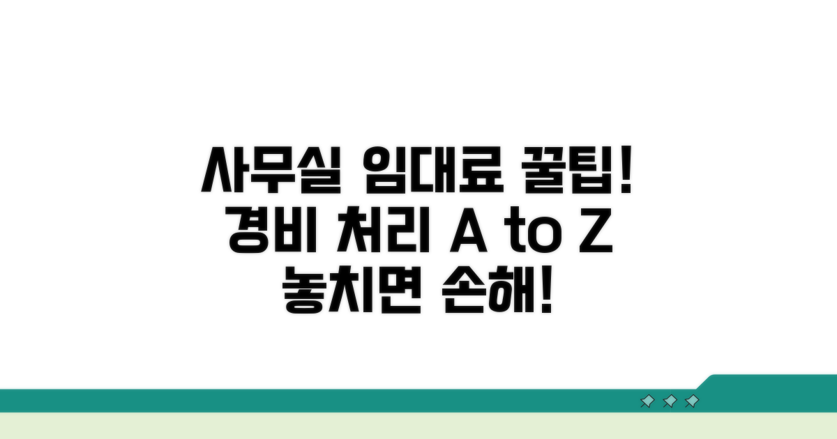 사무실 임대료, 경비처리 조건과 절차