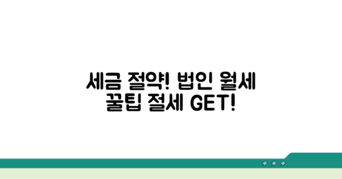 세금 절약! 법인 월세 활용 꿀팁