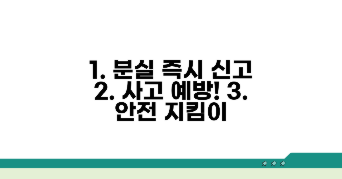 분실 즉시 신고, 사고 예방!