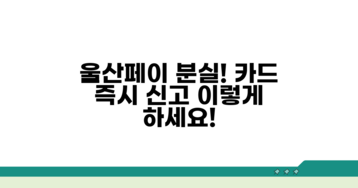 울산페이 카드 분실신고 방법