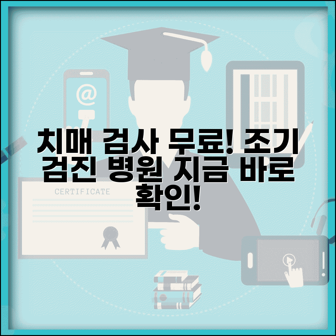 치매검사 무료 실시 병원 | 치매 조기검진 받을 수 있는 곳