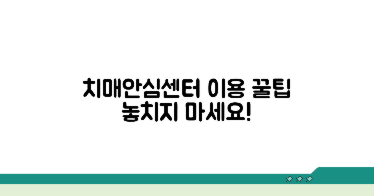 전국 치매안심센터 이용 팁