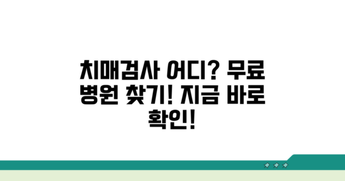 무료 치매검사 병원 어디?