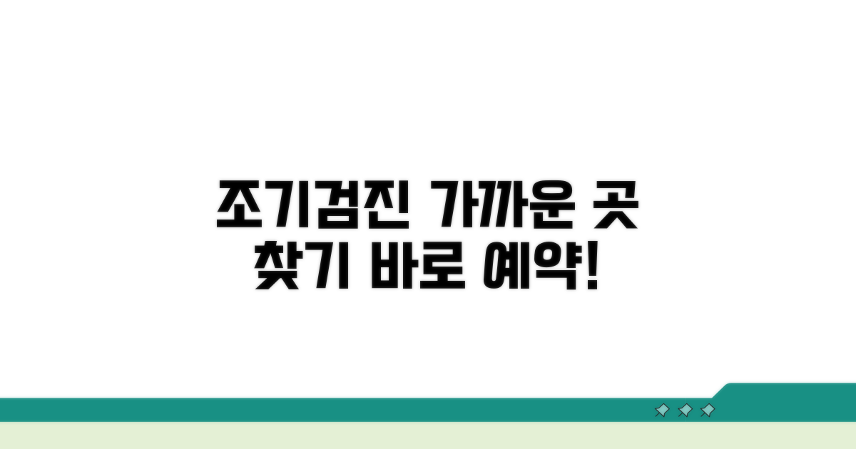 조기검진 받을 수 있는 곳 찾기