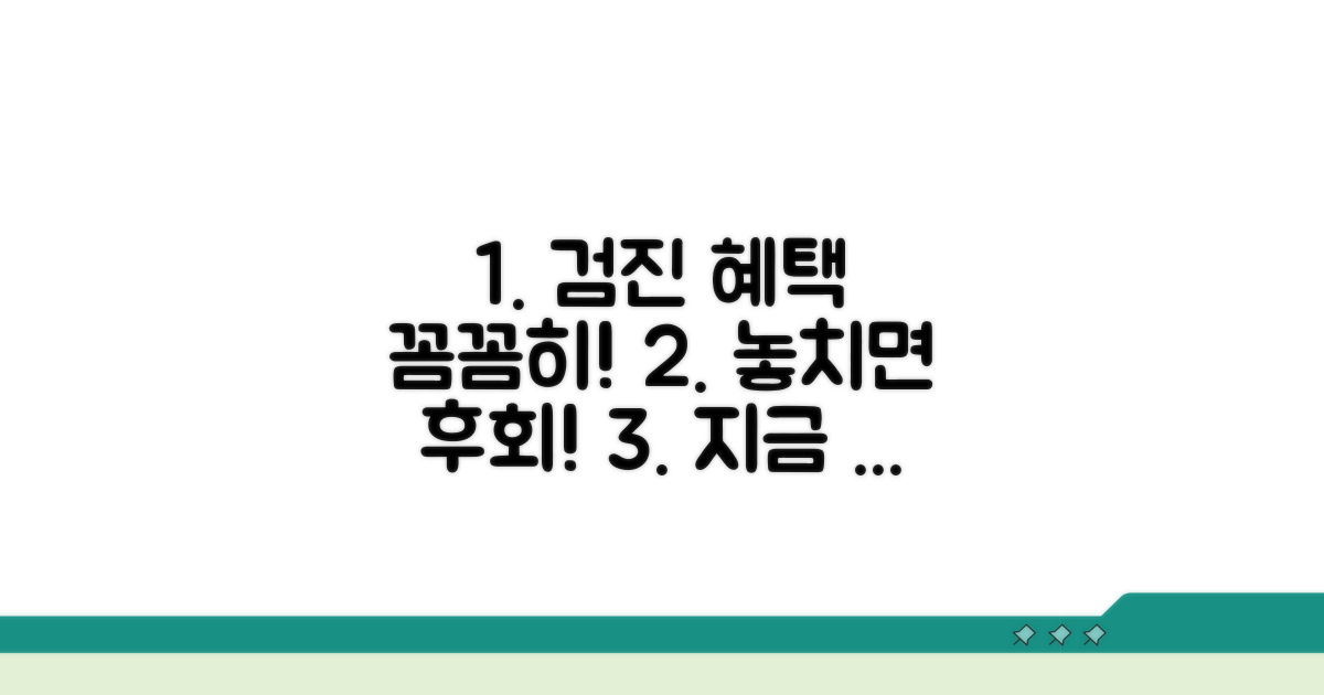 건강검진 연계 혜택 확인하기